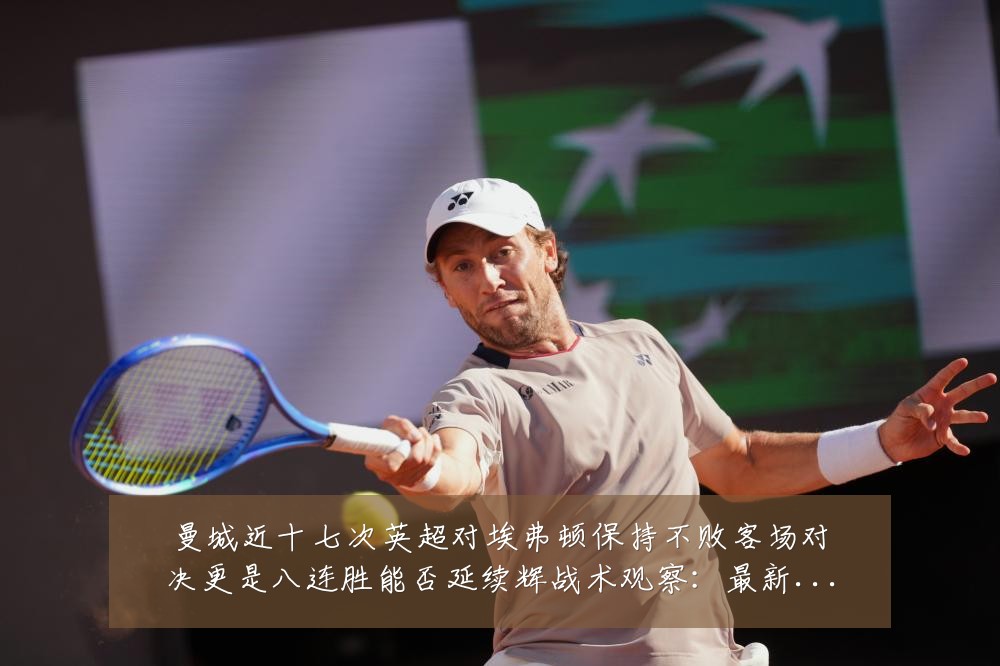 曼城近十七次英超对埃弗顿保持不败客场对决更是八连胜能否延续辉战术观察：最新赛事动态与深度分析