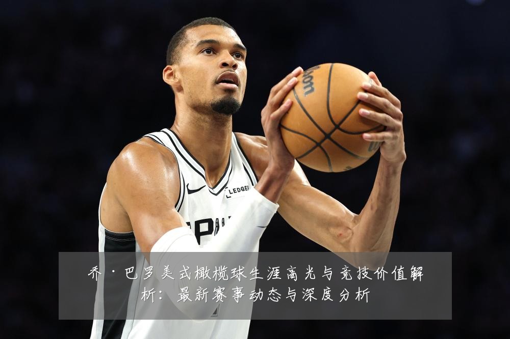 乔·巴罗美式橄榄球生涯高光与竞技价值解析：最新赛事动态与深度分析