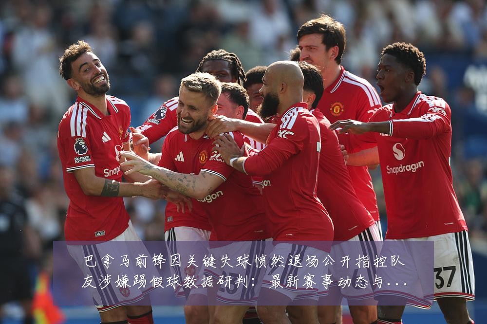 巴拿马前锋因关键失球愤然退场公开指控队友涉嫌踢假球数据研判:最新赛事动态与深度分析