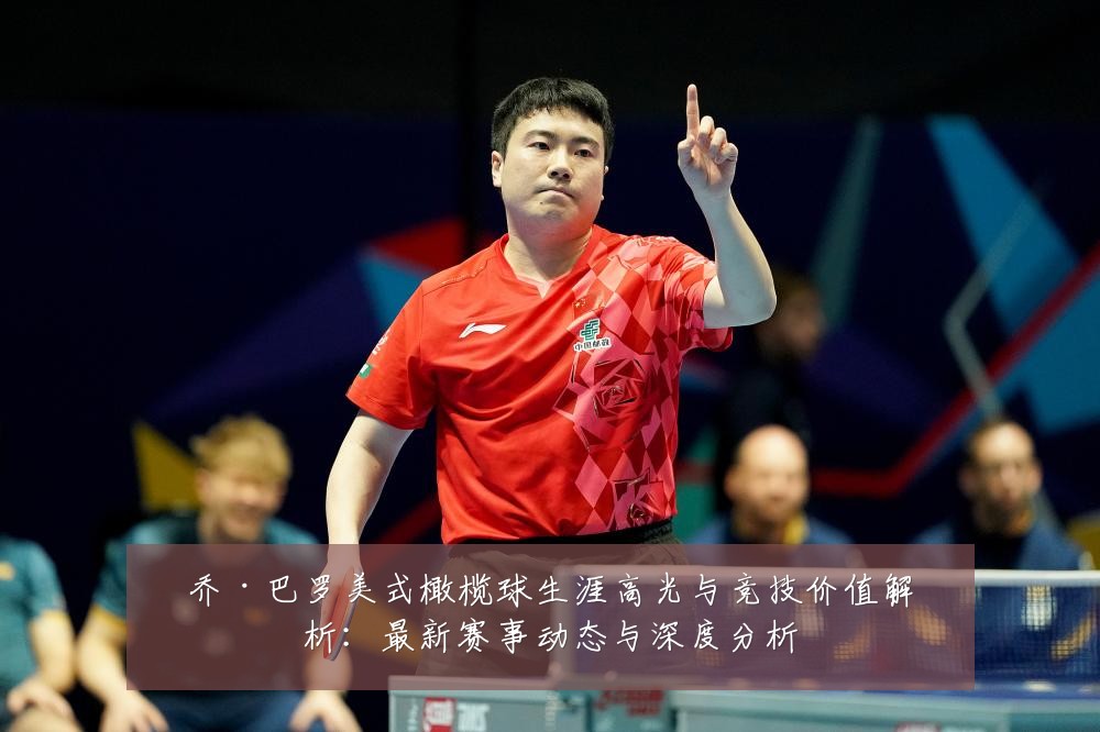 乔·巴罗美式橄榄球生涯高光与竞技价值解析：最新赛事动态与深度分析