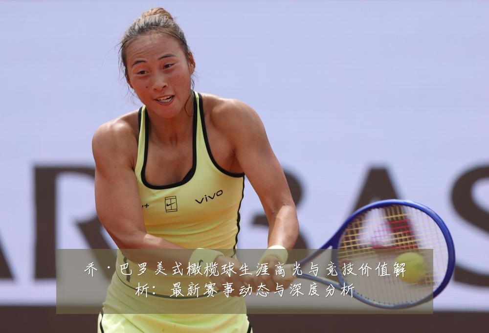乔·巴罗美式橄榄球生涯高光与竞技价值解析：最新赛事动态与深度分析
