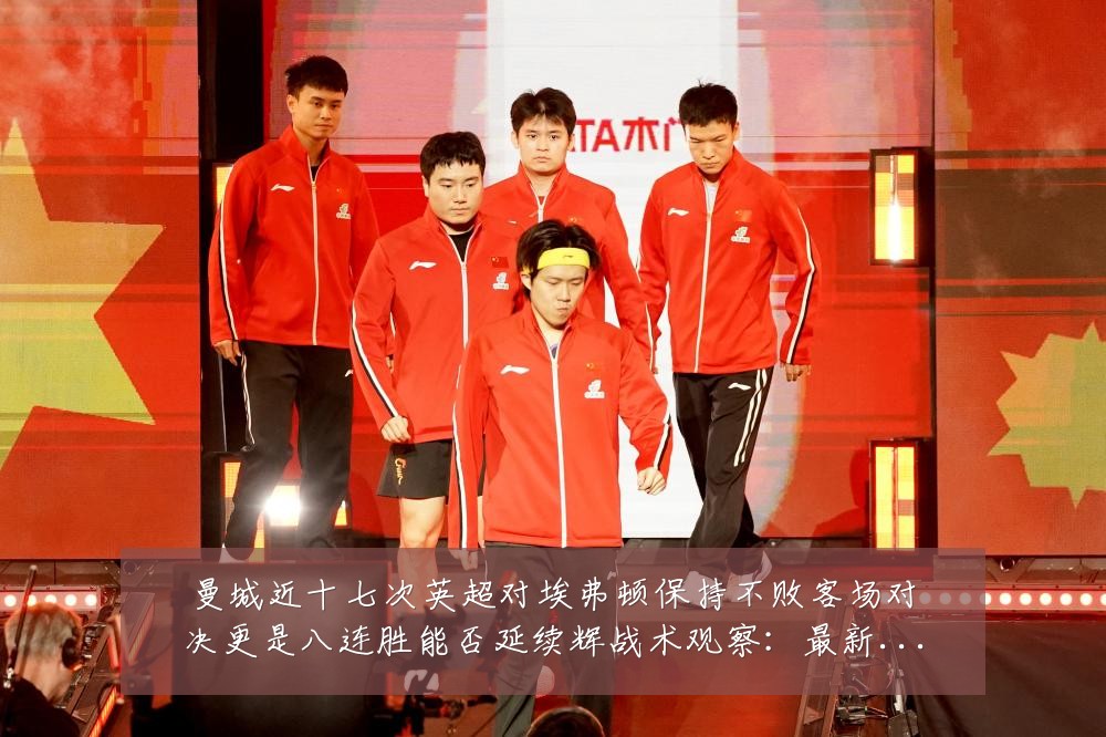 曼城近十七次英超对埃弗顿保持不败客场对决更是八连胜能否延续辉战术观察：最新赛事动态与深度分析