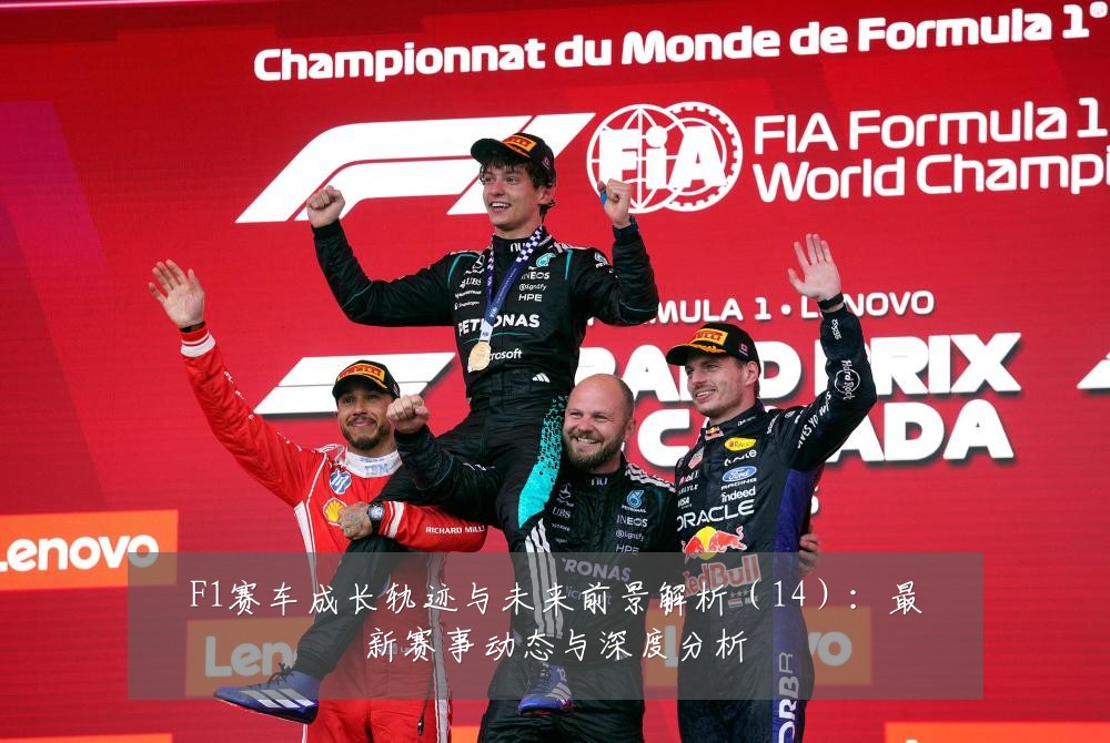 F1赛车成长轨迹与未来前景解析(14):最新赛事动态与深度分析