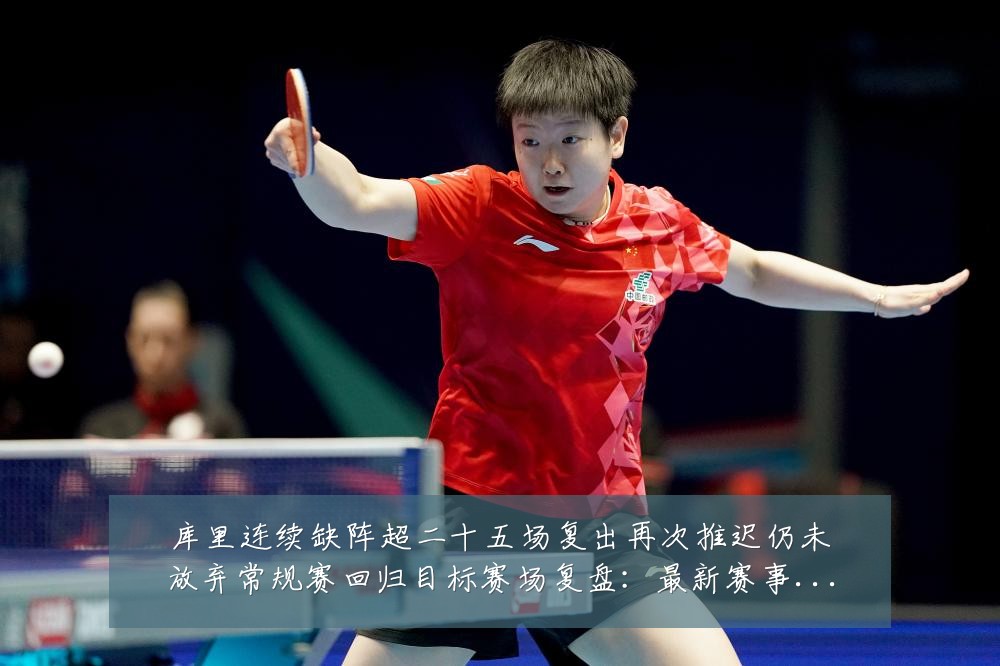 库里连续缺阵超二十五场复出再次推迟仍未放弃常规赛回归目标赛场复盘:最新赛事动态与深度分析